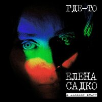 Взойдет луна - Елена Садко
