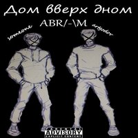 Будет утро - someone & Artgodov