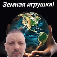 Земная игрушка - Дмитрий Сергеевич Абросимов