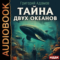 Григорий Адамов. «Тайна двух океанов». Часть 38 - Артем Мрак