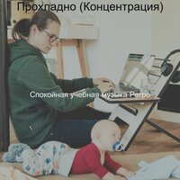 Атмосфера (Учебное время) - Спокойная учебная музыка Ретро