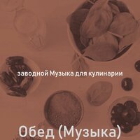 Музыка (Обед) - заводной Музыка для кулинарии