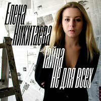 Я так хочу - Елена Никитаева