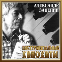 Meдлeнный тaнeц - Государственный симфонический оркестр кинематографии СССР & Александр Зацепин