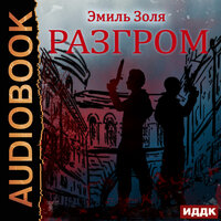 Золя Эмиль. «Разгром». Часть 4 - Роман Попов