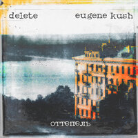 Нищета - delete & Eugene Kush