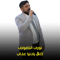 كافي يادنياعذاب - نوري النافولي