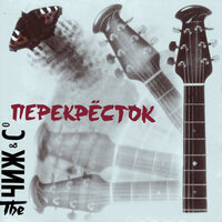 Если - Чиж & Co