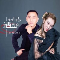 来生早点遇到你 - 月下思故人 & 李英