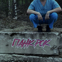 Панк рок - Pioneer