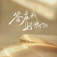 答应我好好的 - 云汐