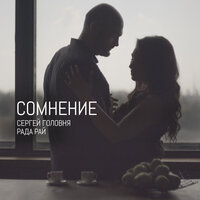 Сомнение - Сергей Головня & Рада Рай