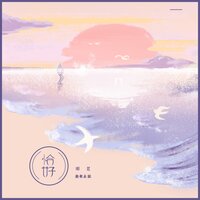恰好 - 嘟比 & 朝歌夜弦