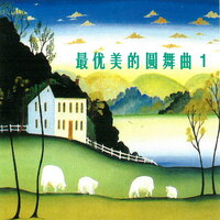 葡萄酒、爱人与歌声圆舞曲 - 新时代乐队