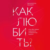 Даниэлла Лапорт. «Как любить? Если твое сердце разрывается, а прежний мир рушится». Часть 1 - Карина Гурьева