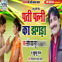 Pati Patni Ka Jhagada - Khushboo Raj & Santosh Yadav Madhur