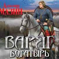 Мазин Александр Владимирович. «Варяг. Богатырь». Часть 3 - Валерий Кухарешин