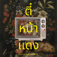 ตี๋หน้าแดง - noonjackfruit & Swat