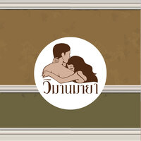 เธอมันยั่ว, Pt. 2 - Lakornnitadechula