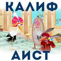 Калиф и визирь встречают заколдованную сову - Анатолий Кузнецов