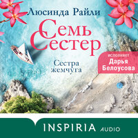 Люсинда Райли. «Семь сестер. Сестра жемчуга». Часть 32 - Дарья Белоусова