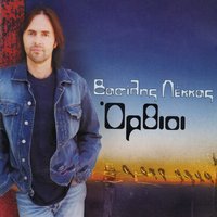Ta dilina - Vasilis Lekkas