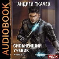 Андрей Ткачев. «Сильнейший ученик. Книга 5». Часть 34 - Александр Чайцын