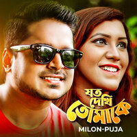 Joto Dekhi Tomake - Milon & Puja & Imran mahmudul