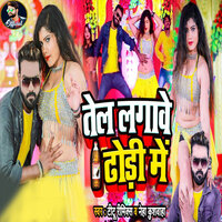 Tel Lagawe Dhodhi Me - Titu Remix & Neha Kushwaha