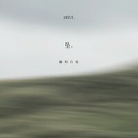 我们的歌 - 坠.