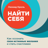 Леонид Кроль. «Найти себя: Как осознать свои истинные желания и стать счастливее». Часть 12 - Вадим Чернобельский