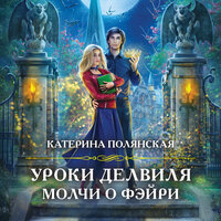 Катерина Полянская. «Уроки Делвиля. Молчи о фэйри». Часть 7 - Любовь Конева