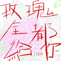 迟来勇气 - Timon