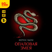 Фергюс Хьюм. «Опаловая змея». Часть 6 - Иван Шевелёв