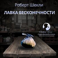 Роберт Шекли. «Лавка бесконечности (сборник)». Часть 8 - Дмитрий Оргин