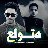 هتولع هنولع - Eslam Shendy & Dolseka