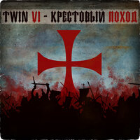На желтой ветке - Twin VI & Гарри Топор