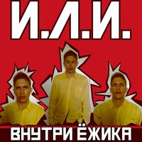 Подайте мне руку (Эпилог) - И.Л.И.
