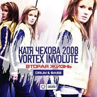 В твоих глазах - Катя Чехова & Vortex Involute