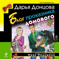 Дарья Донцова. «Блог проказника домового». Часть 30 - Максим Галишников