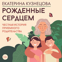 Екатерина Кузнецова. «Рожденные сердцем. Честная история приемного родительства». Часть 5 - Александра Максимова