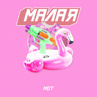 Малая - MOT