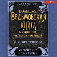 Лада Зеник. «Большая ведьмовская книга заклинаний, ритуалов и обрядов. Магические практики. Книга теней». Часть 54 - Яна Зиман
