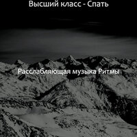 Настроения (Расслабление) - Расслабляющая музыка Ритмы