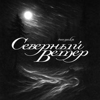 Северный ветер - Гио Пика