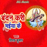 Bandan Kari Maiya Ke - Vinay Kumar