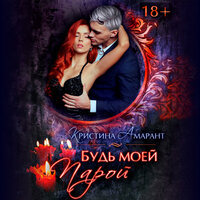 Кристина Амарант. «Будь моей парой». Часть 16 - Елена Суворова