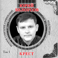 Икар - Юрий Белоусов