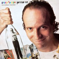 תן לה כתף - Danny Sanderson