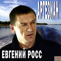 Посвящение В. М. Шукшину - Евгений Росс
